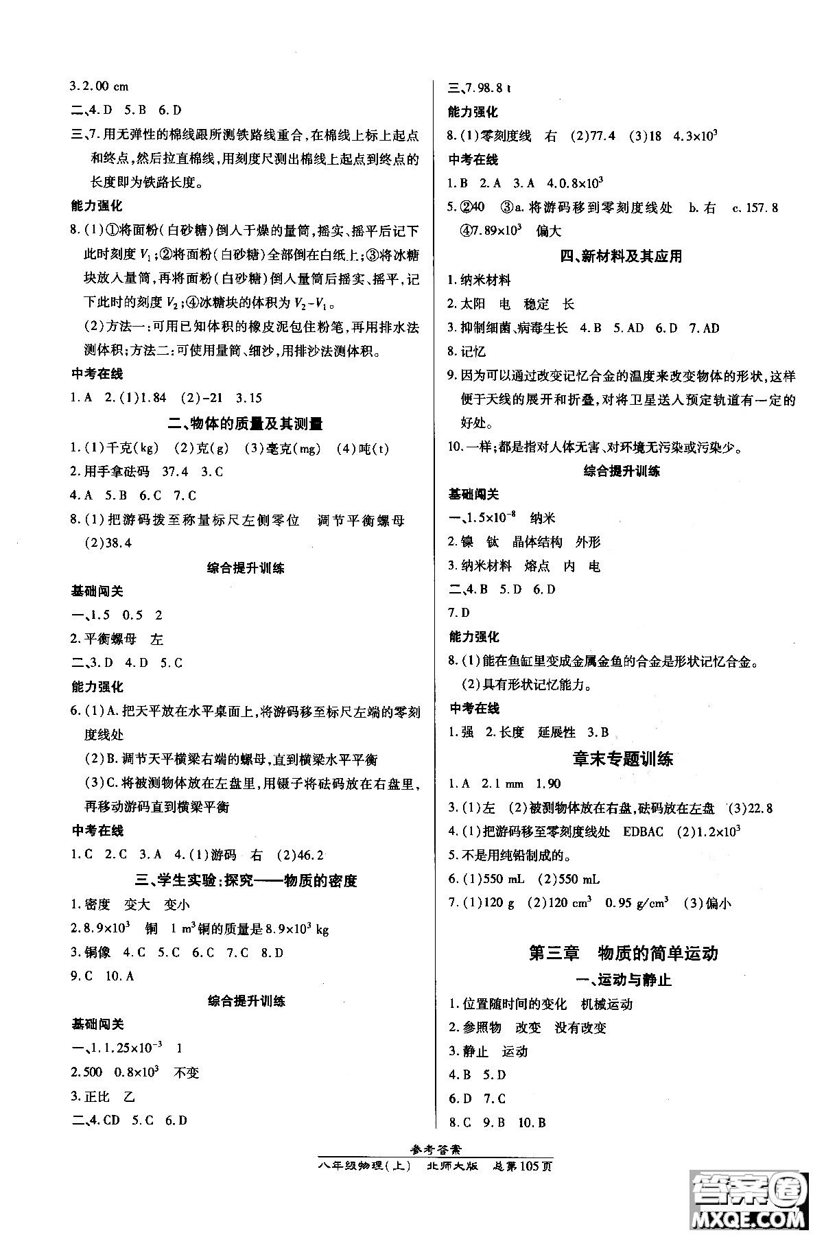 萬(wàn)向思維2018高效課時(shí)通八年級(jí)物理北師版上冊(cè)參考答案