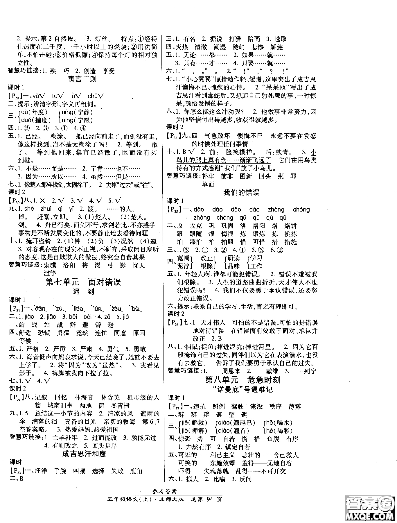 2018小學生高效課時通語文北師大版五年級上冊參考答案