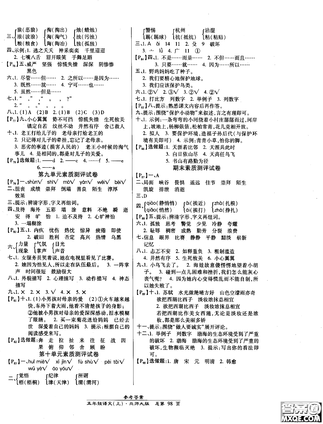 2018小學生高效課時通語文北師大版五年級上冊參考答案