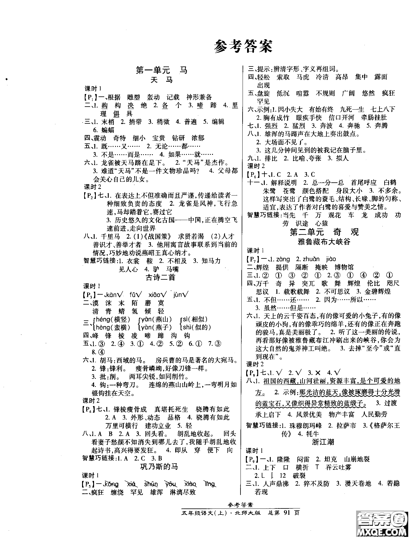 2018小學生高效課時通語文北師大版五年級上冊參考答案