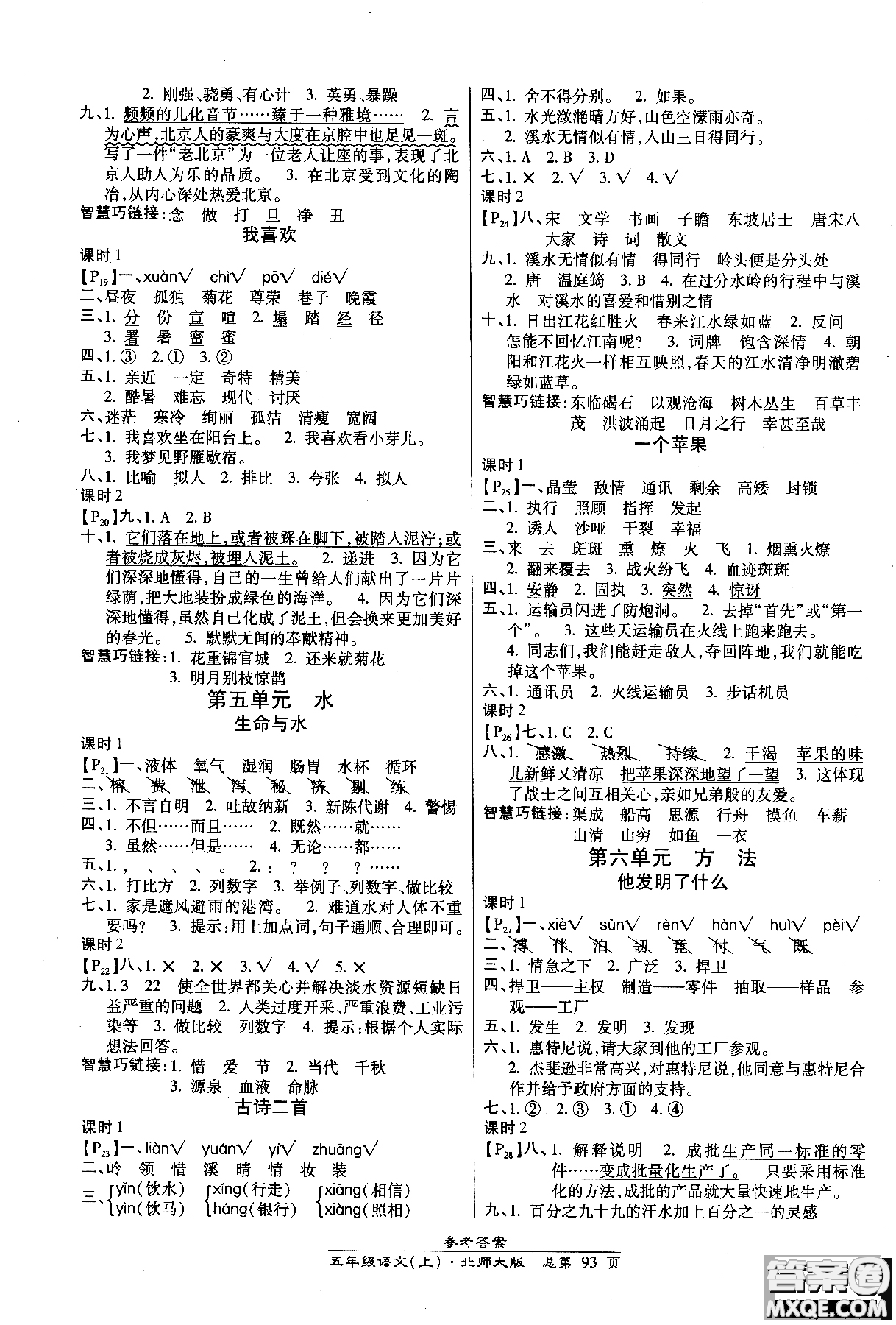 2018小學生高效課時通語文北師大版五年級上冊參考答案