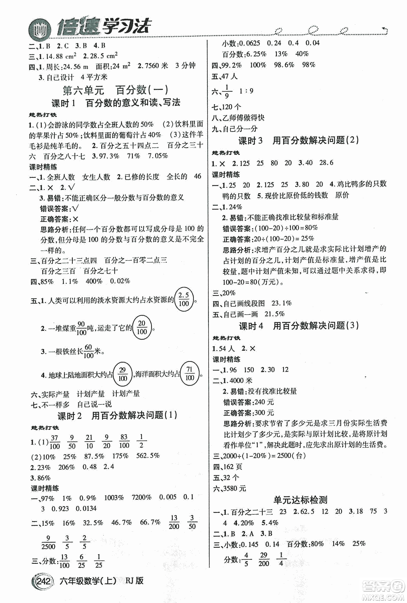 2018倍速學(xué)習(xí)法教材導(dǎo)學(xué)練數(shù)學(xué)六年級上冊人教版參考答案