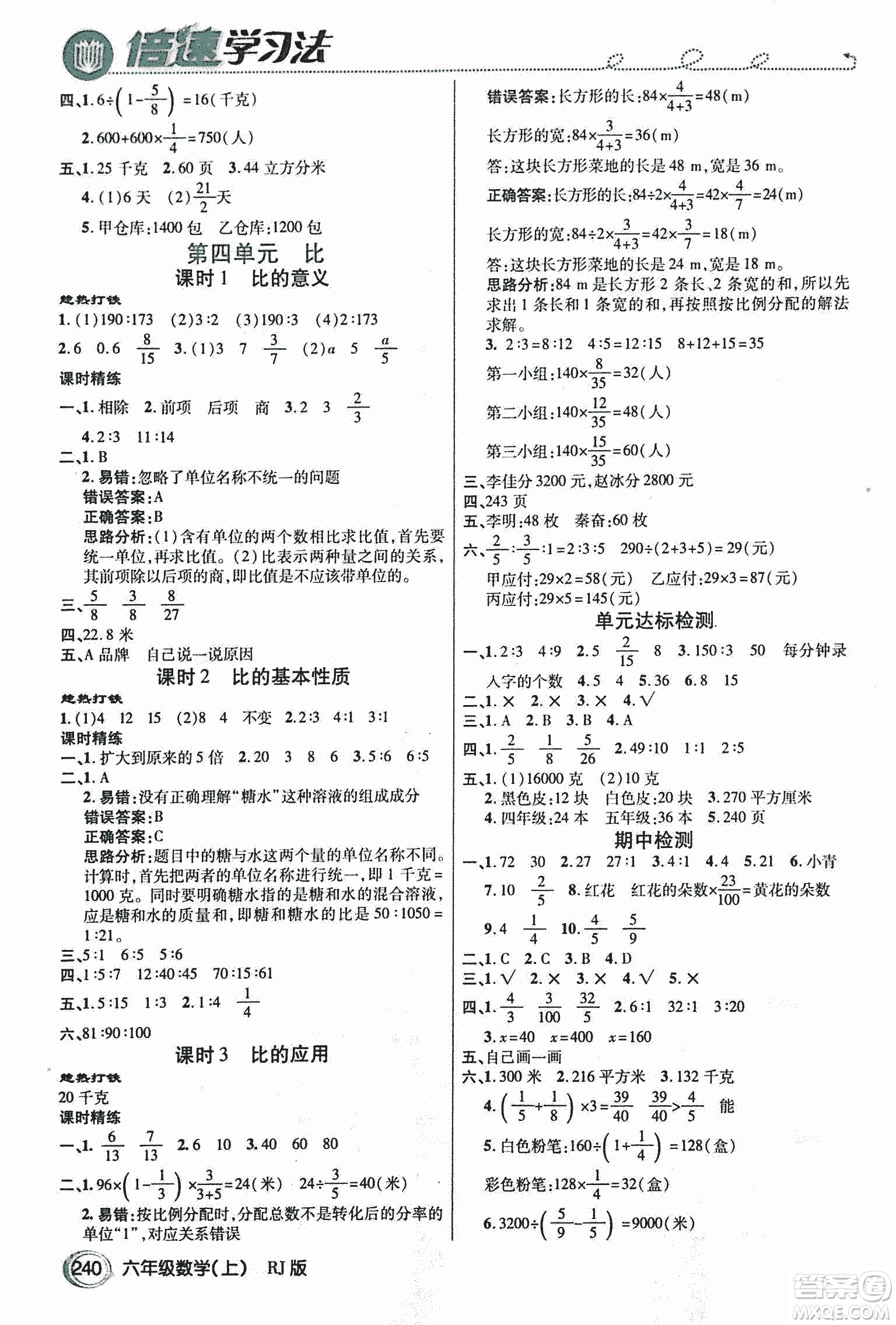 2018倍速學(xué)習(xí)法教材導(dǎo)學(xué)練數(shù)學(xué)六年級上冊人教版參考答案