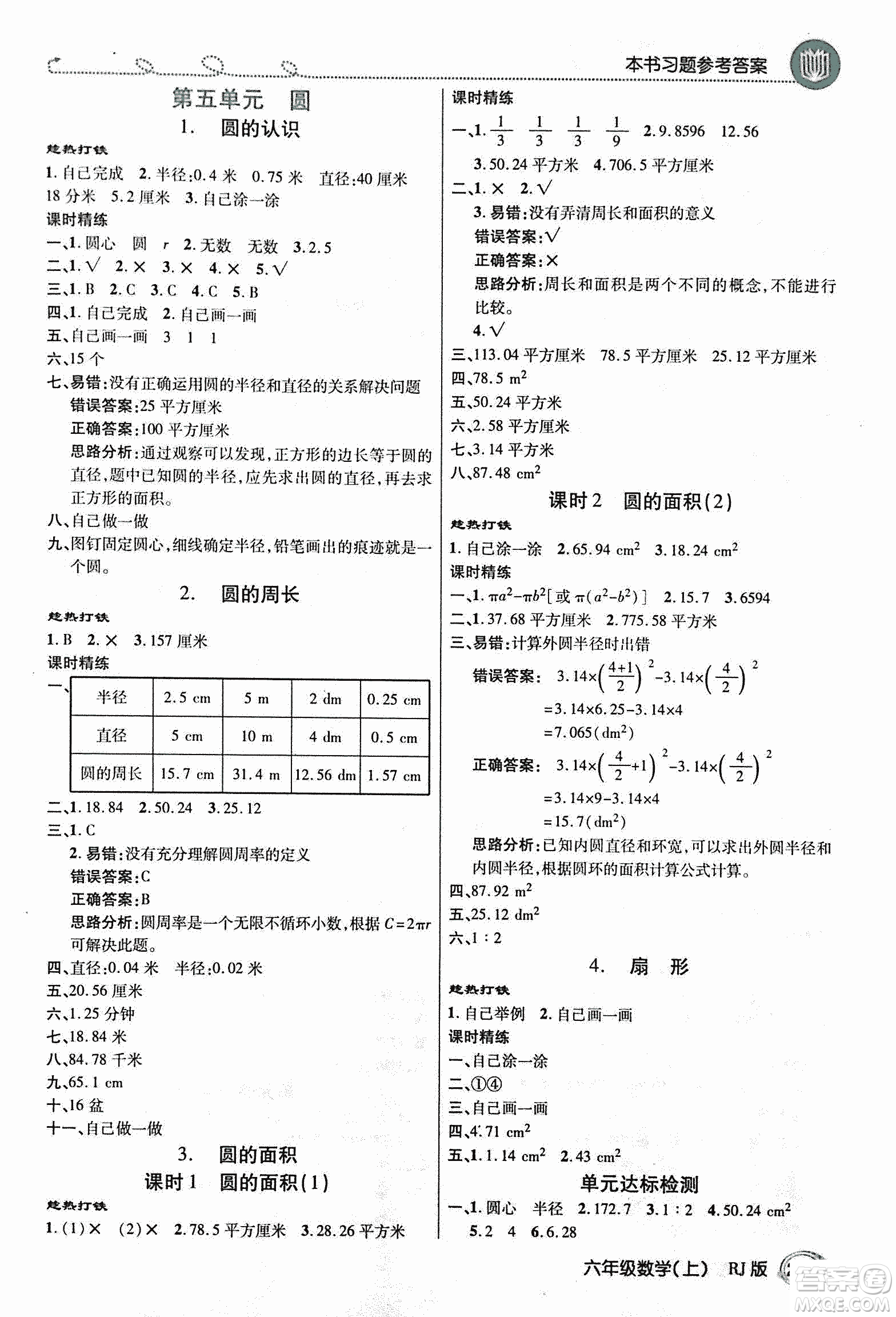 2018倍速學(xué)習(xí)法教材導(dǎo)學(xué)練數(shù)學(xué)六年級上冊人教版參考答案