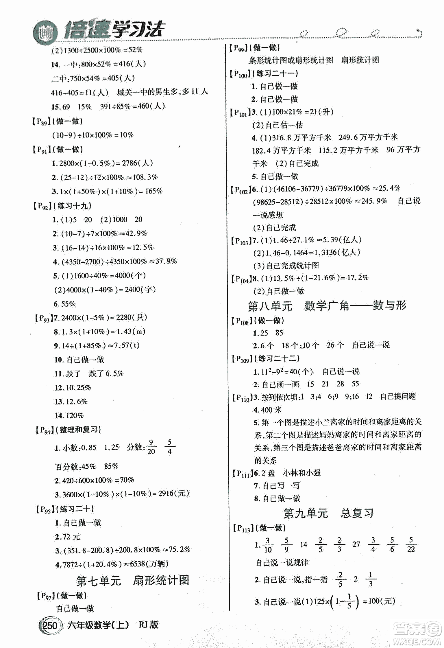 2018倍速學(xué)習(xí)法教材導(dǎo)學(xué)練數(shù)學(xué)六年級上冊人教版參考答案