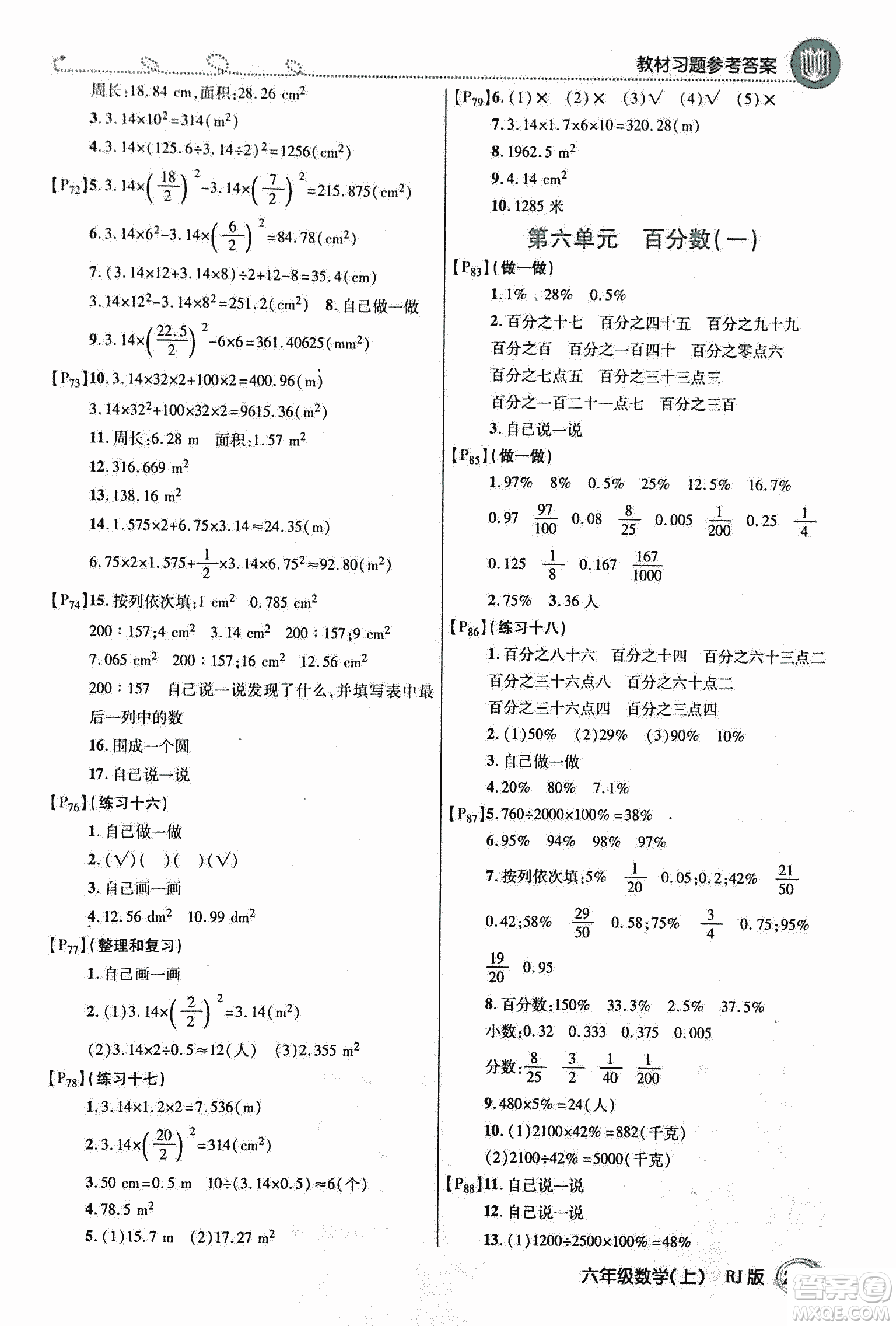 2018倍速學(xué)習(xí)法教材導(dǎo)學(xué)練數(shù)學(xué)六年級上冊人教版參考答案