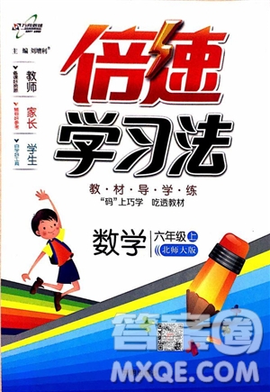 2018年小學(xué)數(shù)學(xué)倍速學(xué)習(xí)法六年級上冊北師大版參考答案