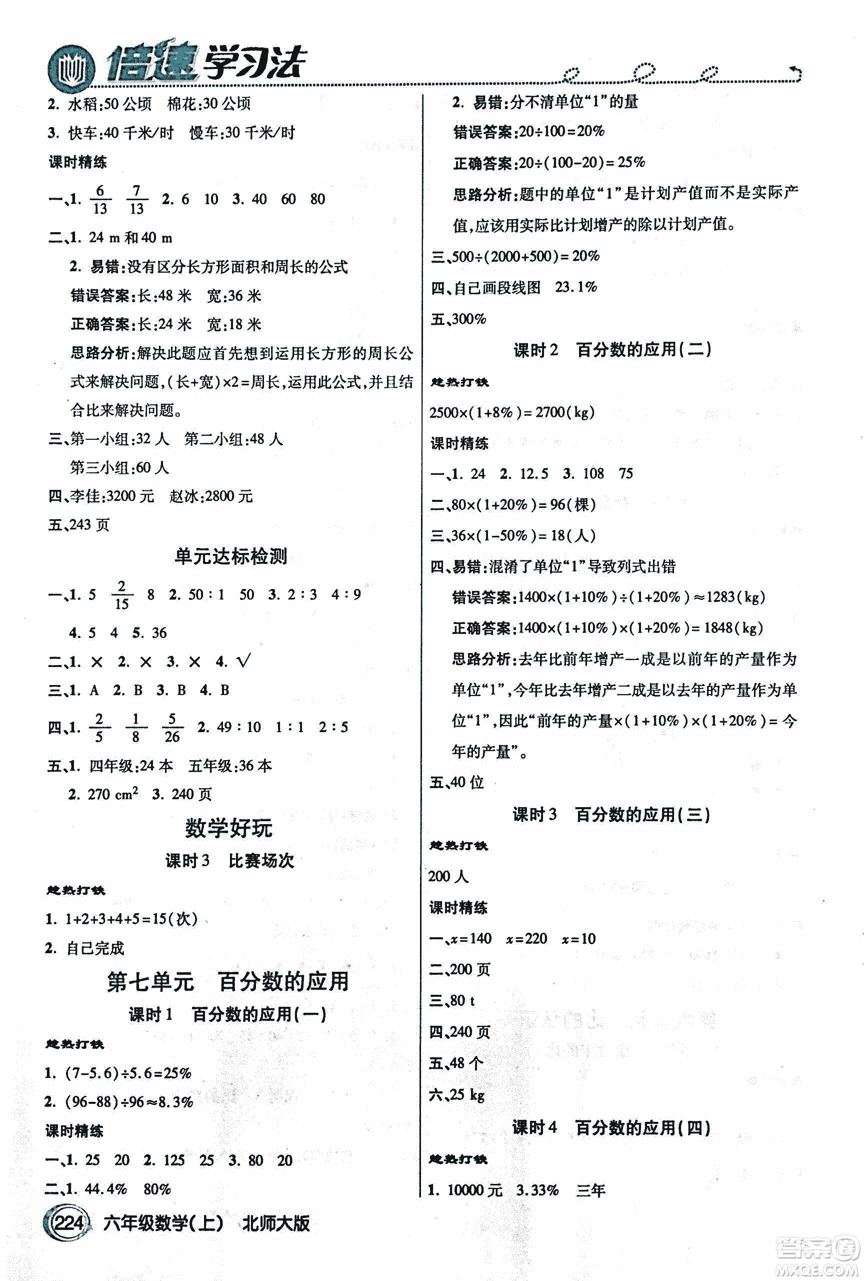 2018年小學(xué)數(shù)學(xué)倍速學(xué)習(xí)法六年級上冊北師大版參考答案