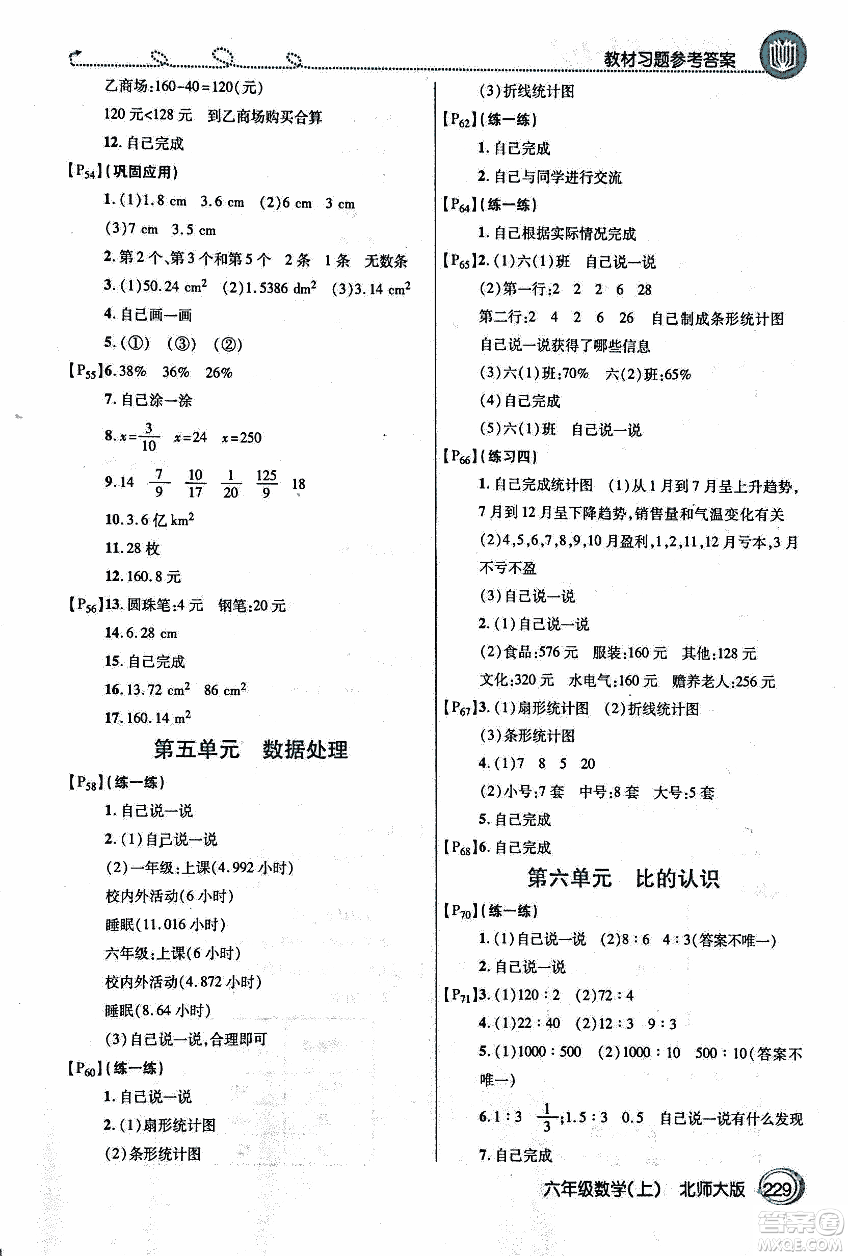 2018年小學(xué)數(shù)學(xué)倍速學(xué)習(xí)法六年級上冊北師大版參考答案