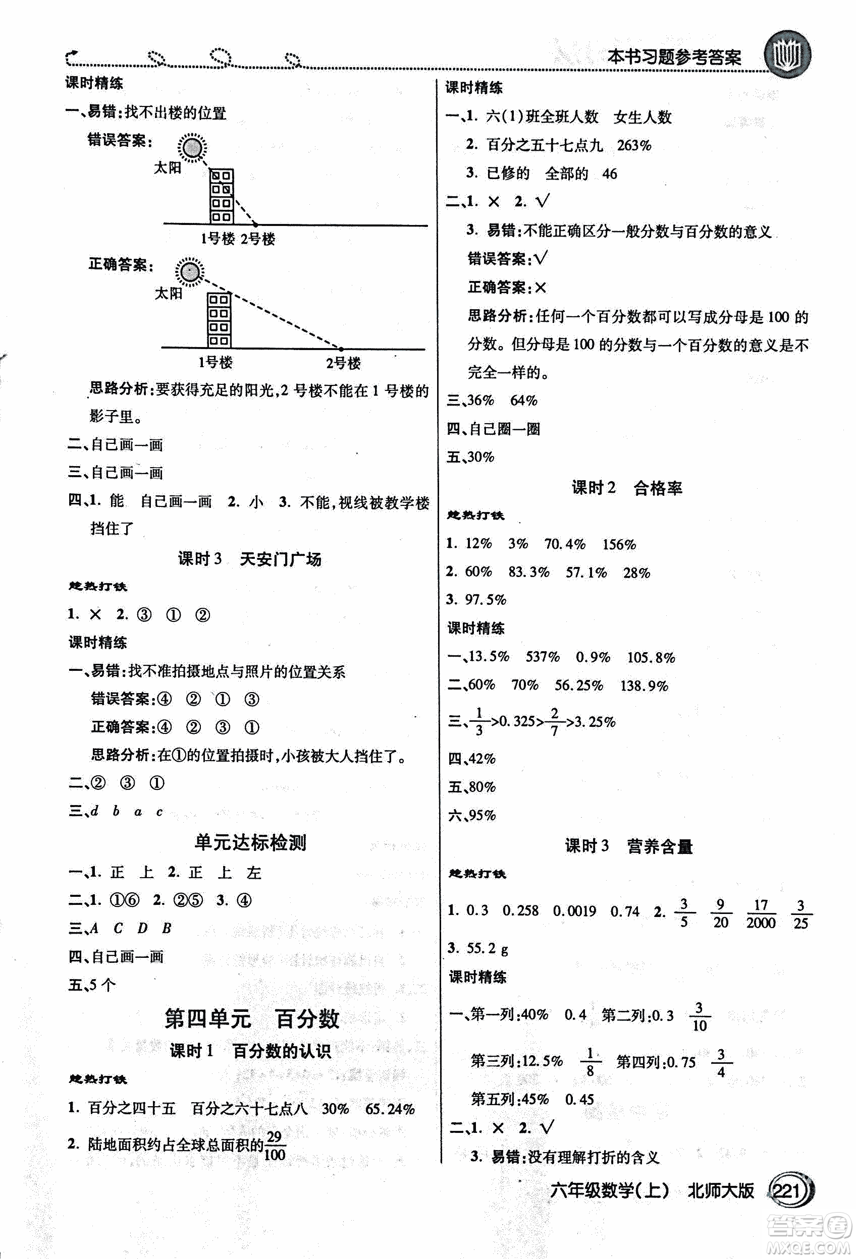 2018年小學(xué)數(shù)學(xué)倍速學(xué)習(xí)法六年級上冊北師大版參考答案