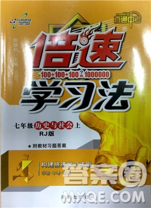 2018年初中倍速學習法七年級上歷史與社會人教版參考答案