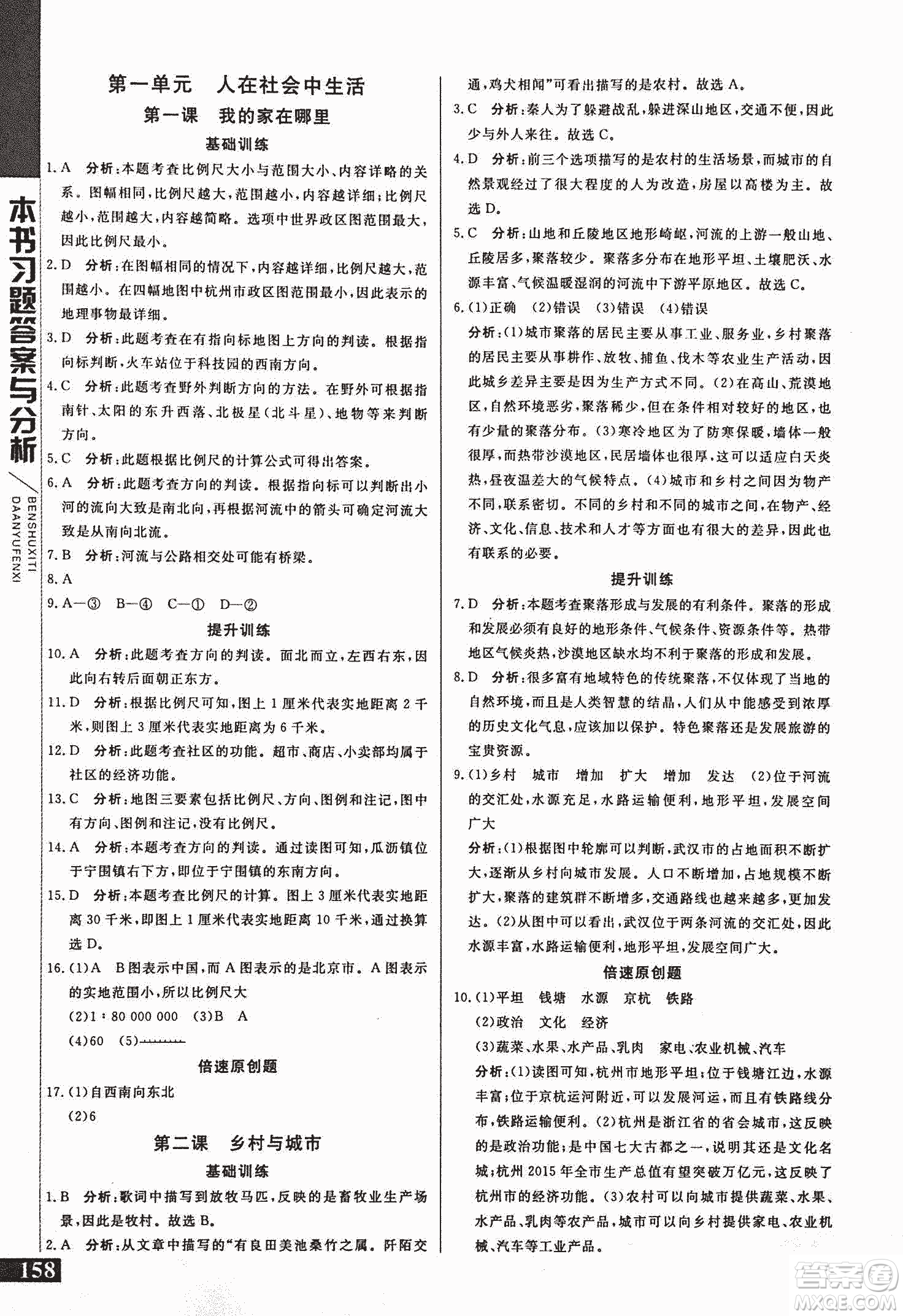 2018年初中倍速學習法七年級上歷史與社會人教版參考答案