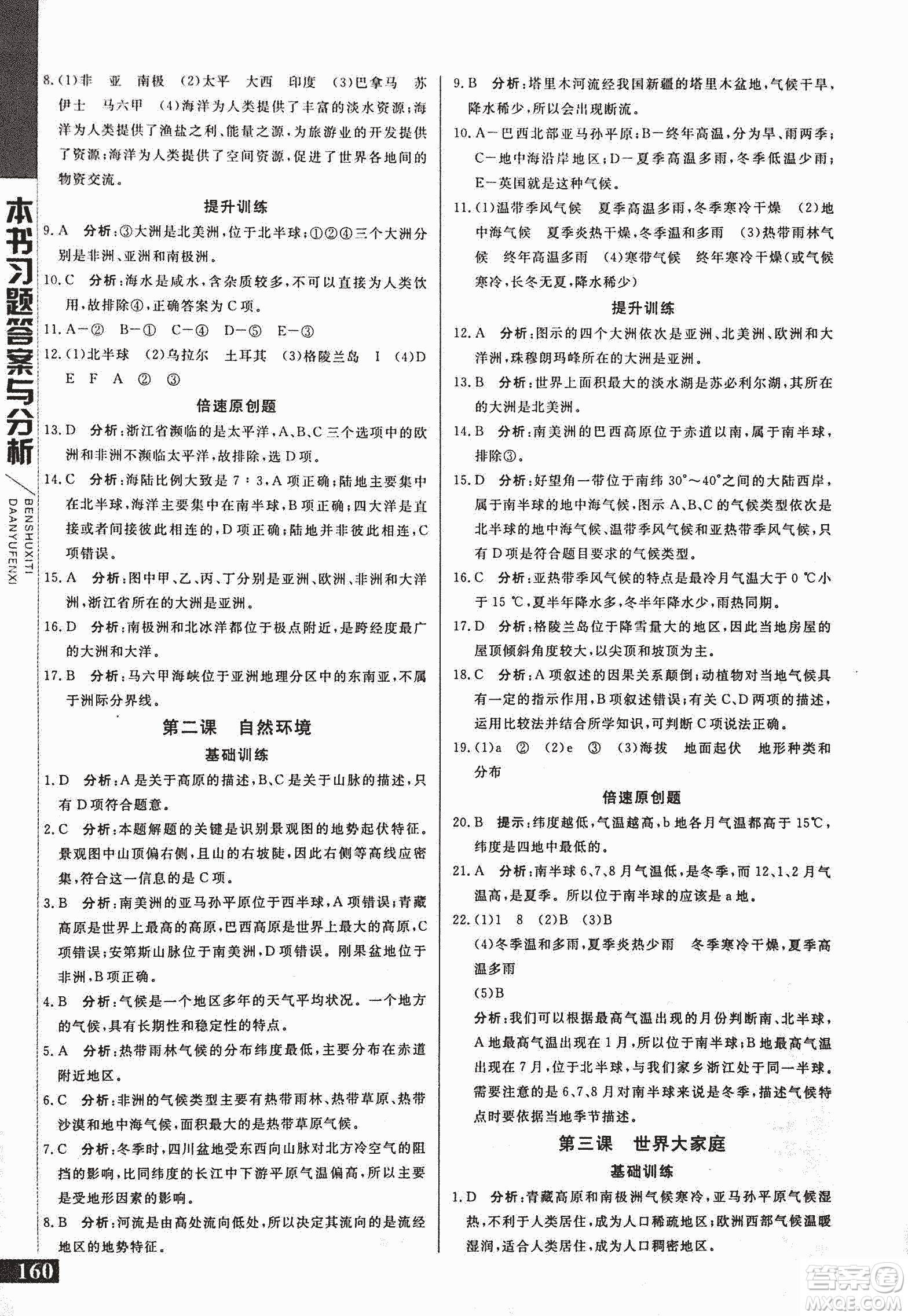 2018年初中倍速學習法七年級上歷史與社會人教版參考答案