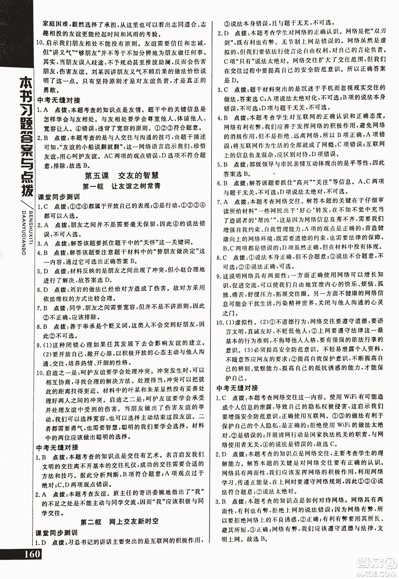 2018萬向思維倍速學習法道德與法治七年級上人教版參考答案