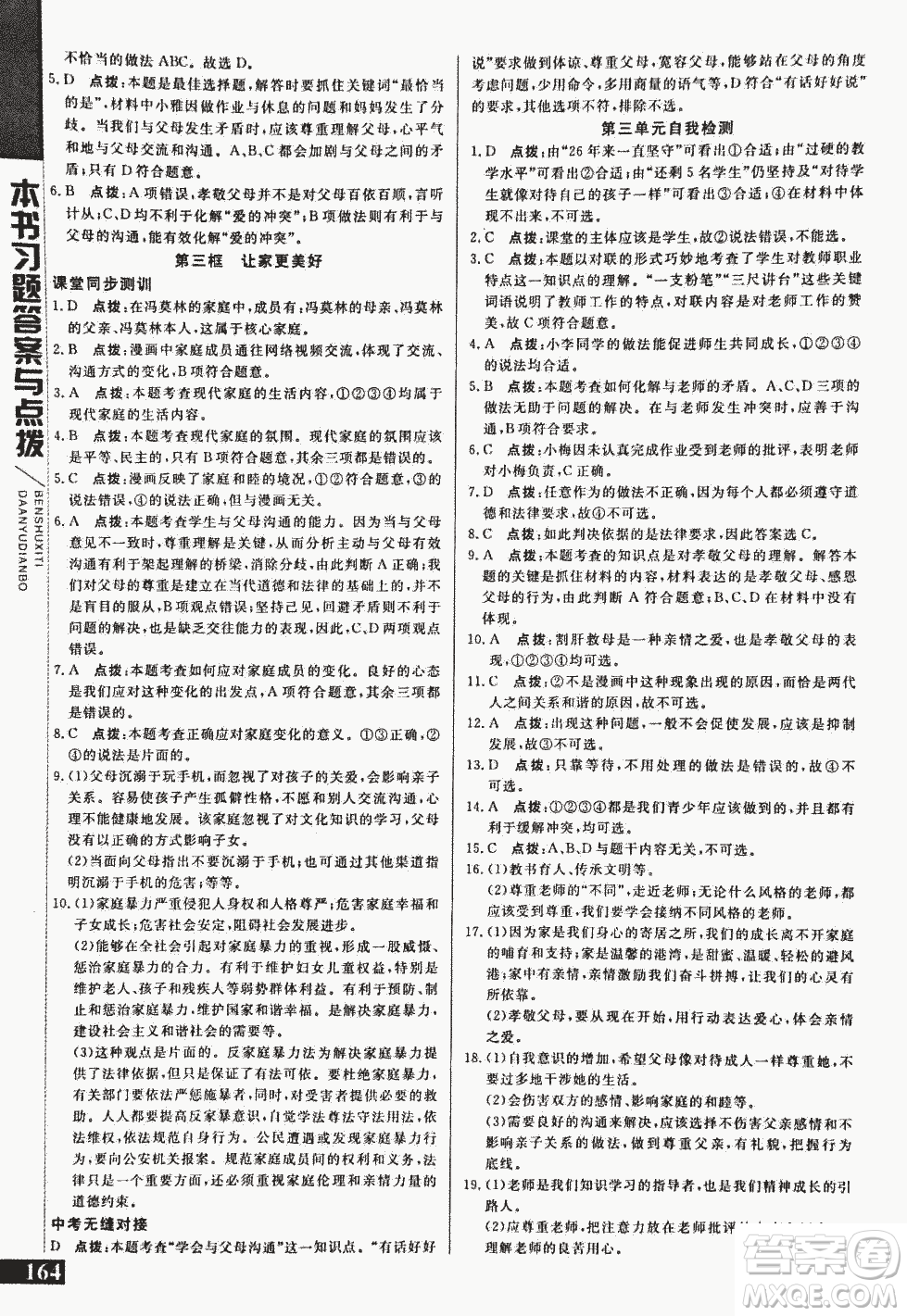 2018萬向思維倍速學習法道德與法治七年級上人教版參考答案