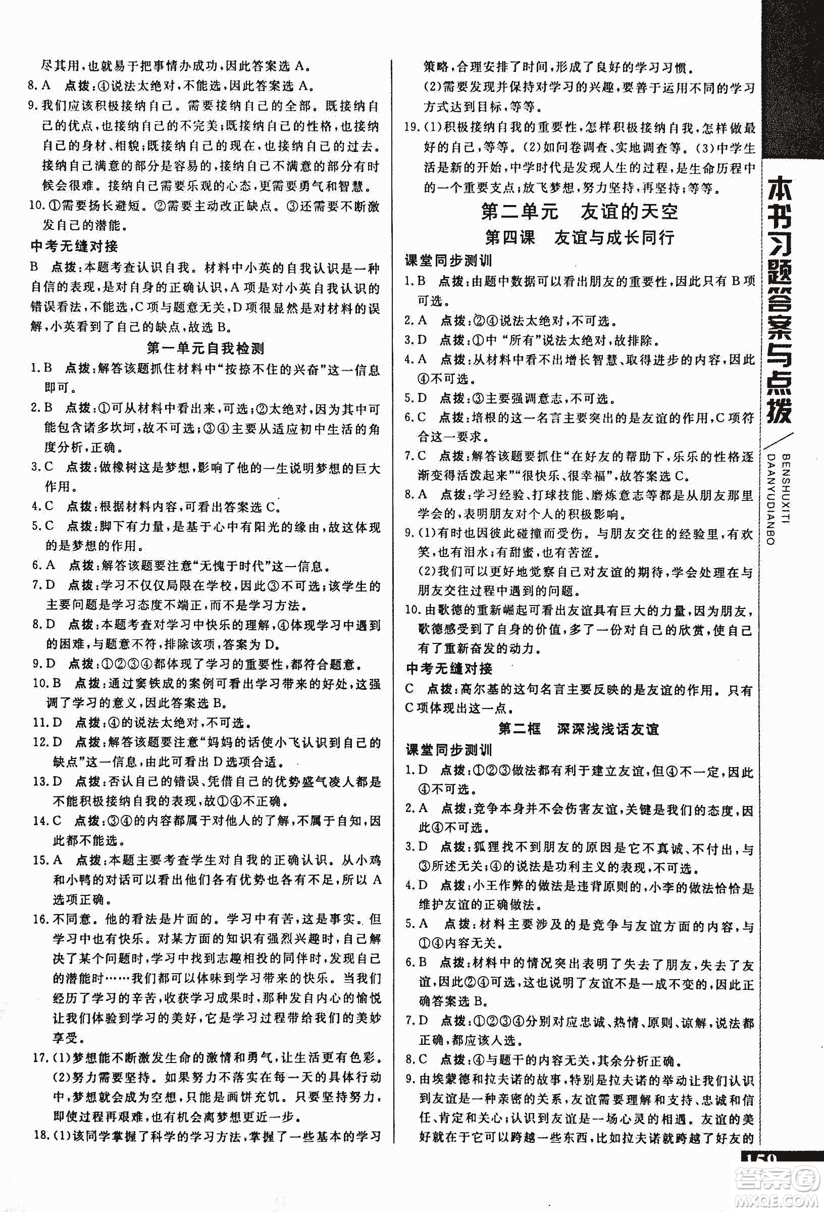 2018萬向思維倍速學習法道德與法治七年級上人教版參考答案