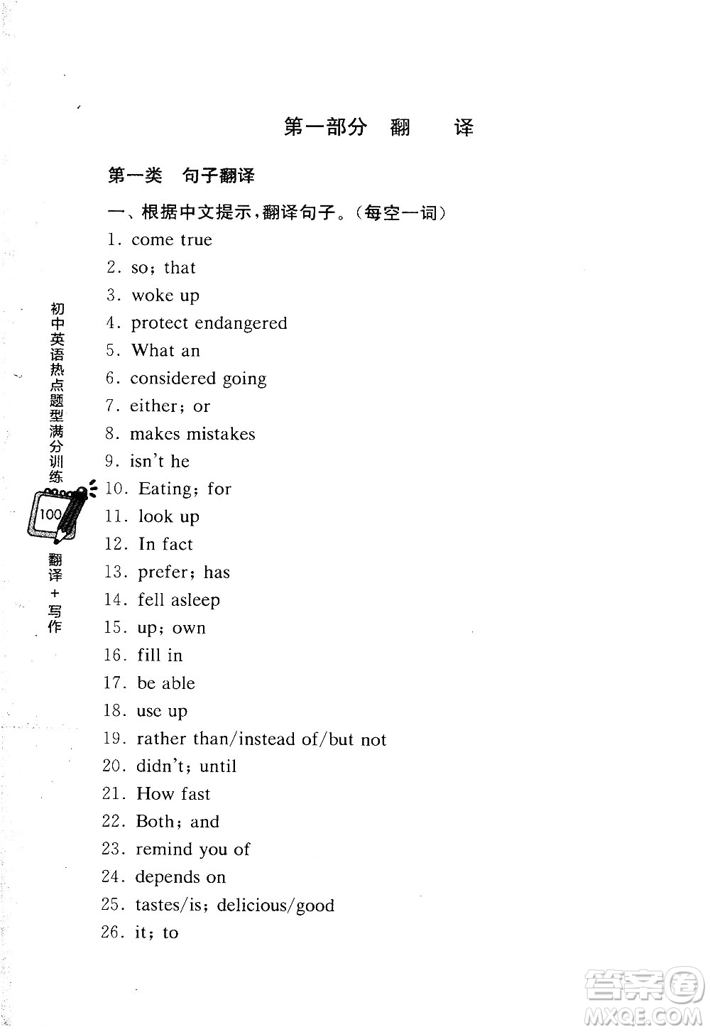 龍騰英語2018初中英語熱點(diǎn)題型滿分訓(xùn)練翻譯+寫作答案