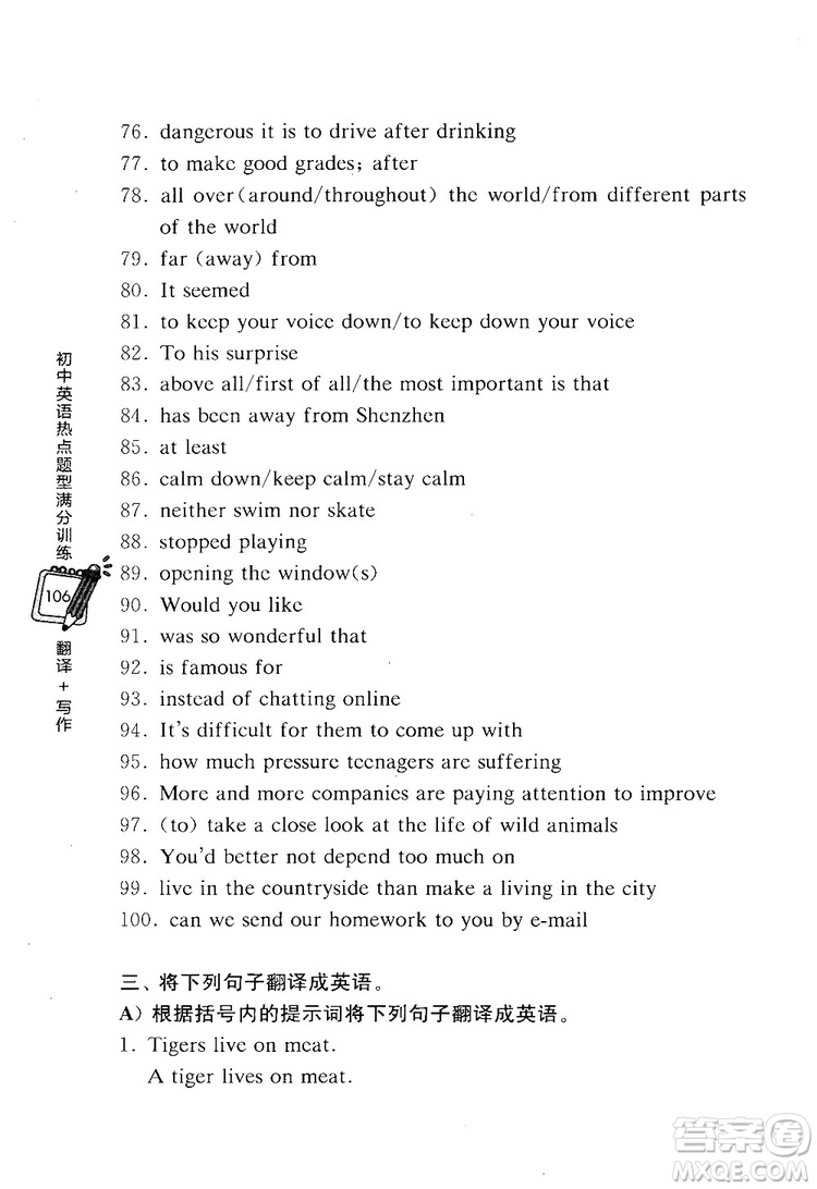 龍騰英語2018初中英語熱點(diǎn)題型滿分訓(xùn)練翻譯+寫作答案