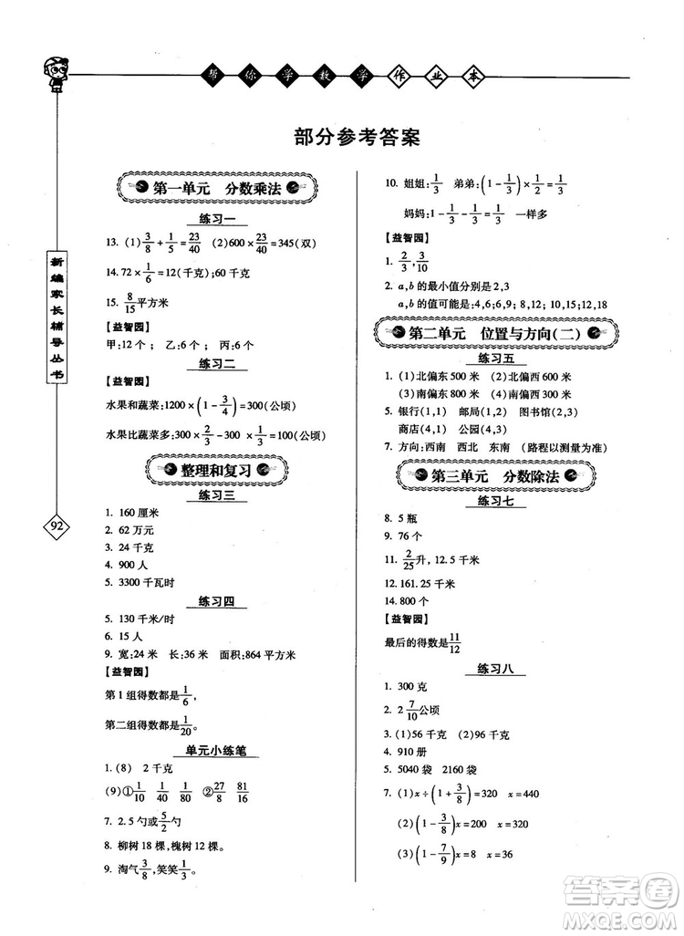 2018年幫你學(xué)數(shù)學(xué)作業(yè)本小學(xué)六年級上配合國家新課程答案