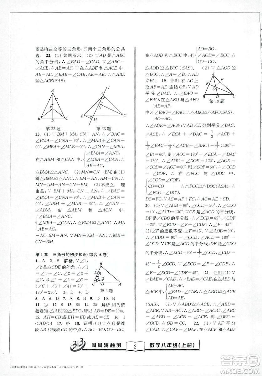 9787545423587周周清檢測數(shù)學(xué)八年級(jí)上冊2018浙教版精英版答案