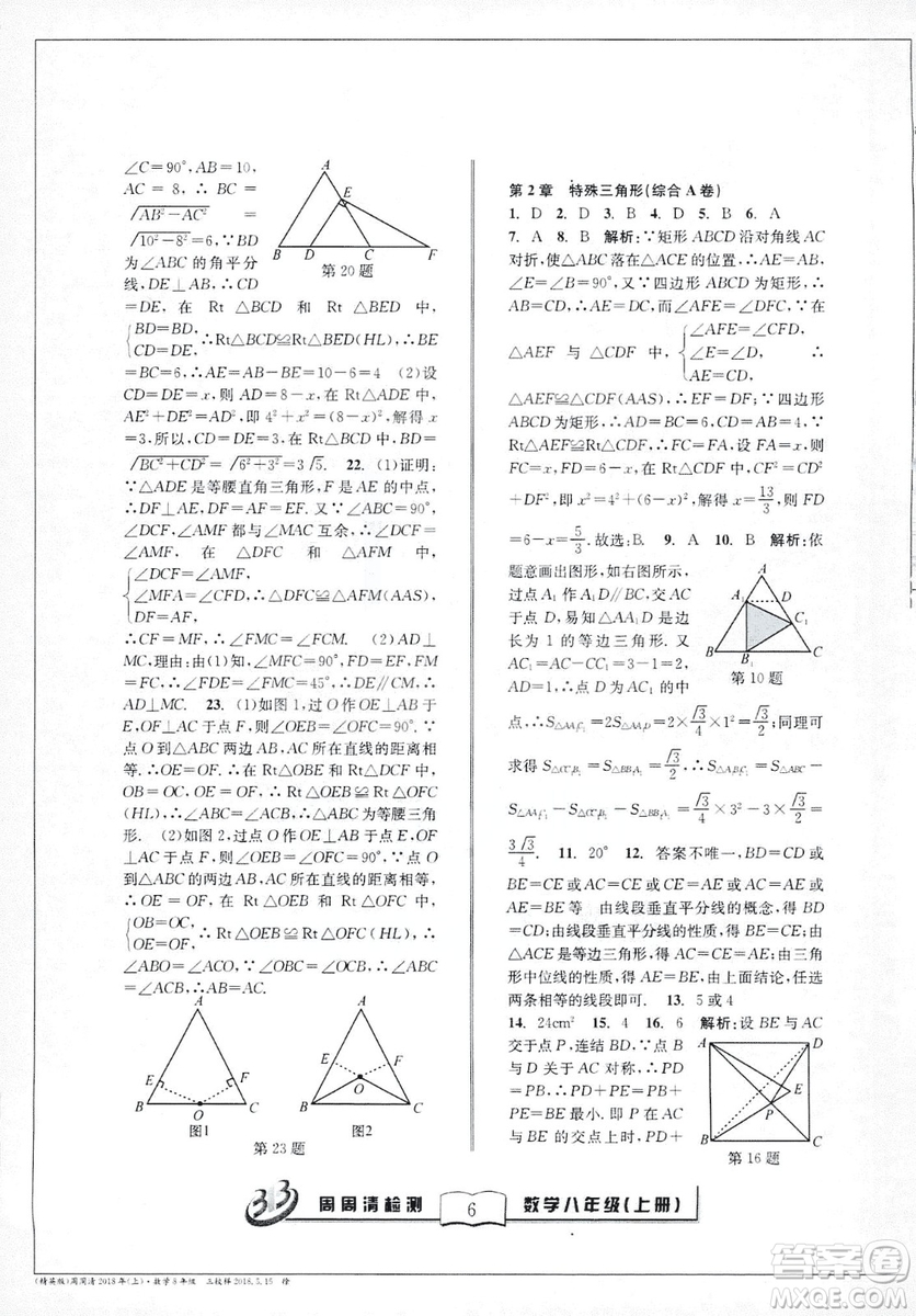 9787545423587周周清檢測數(shù)學(xué)八年級(jí)上冊2018浙教版精英版答案