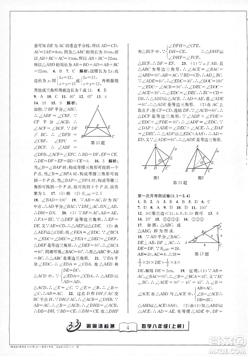 9787545423587周周清檢測數(shù)學(xué)八年級(jí)上冊2018浙教版精英版答案