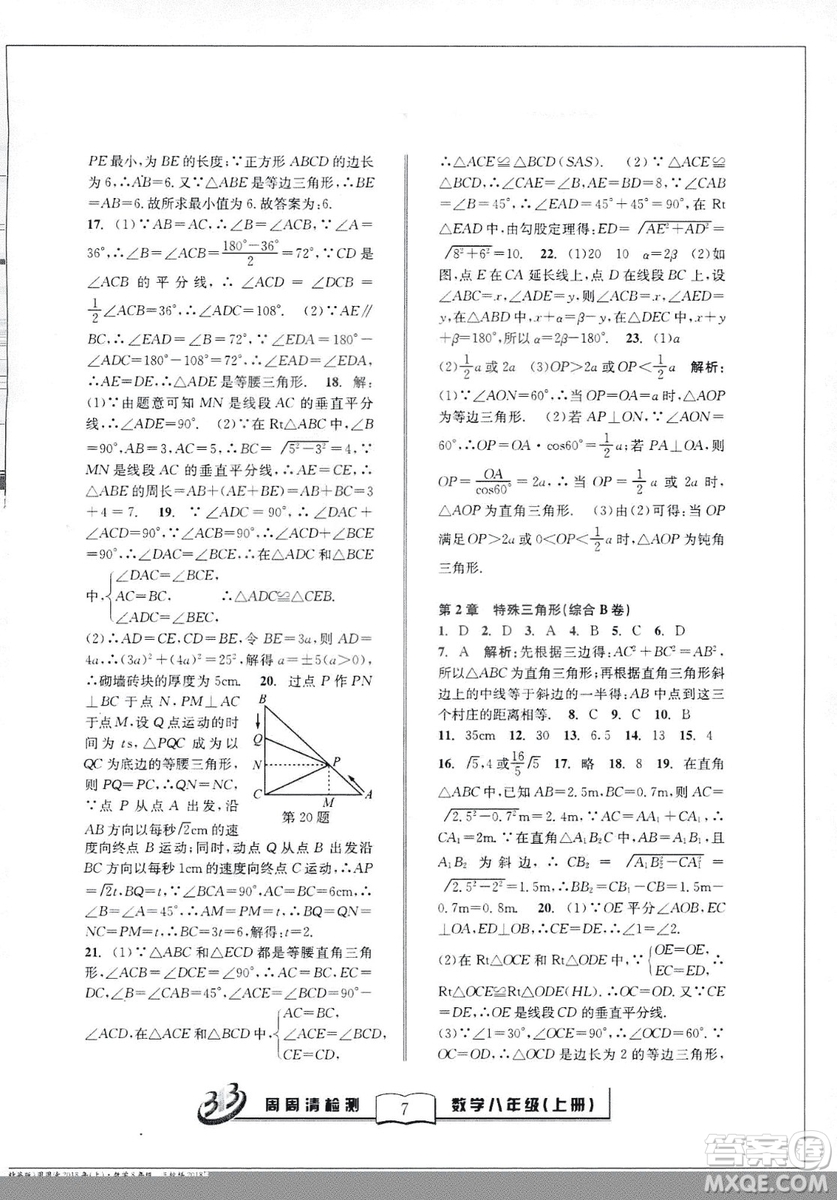 9787545423587周周清檢測數(shù)學(xué)八年級(jí)上冊2018浙教版精英版答案