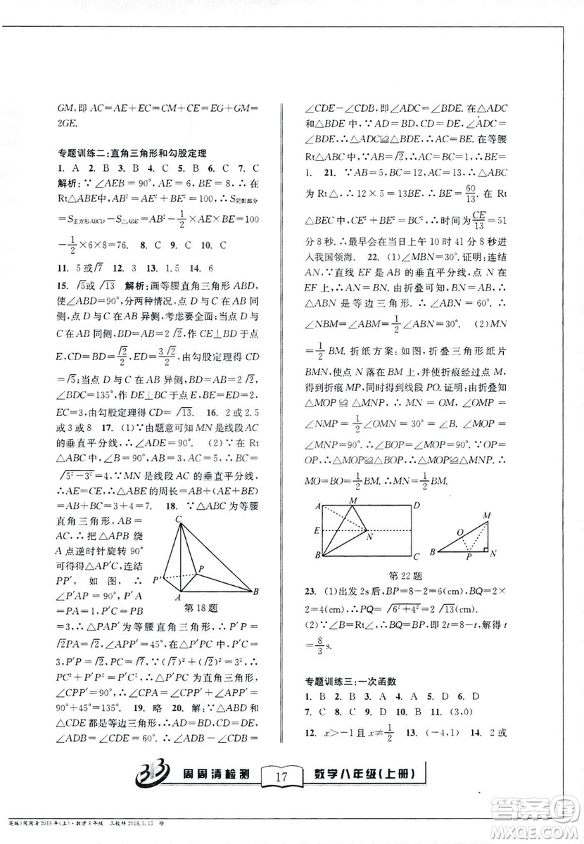 9787545423587周周清檢測數(shù)學(xué)八年級(jí)上冊2018浙教版精英版答案