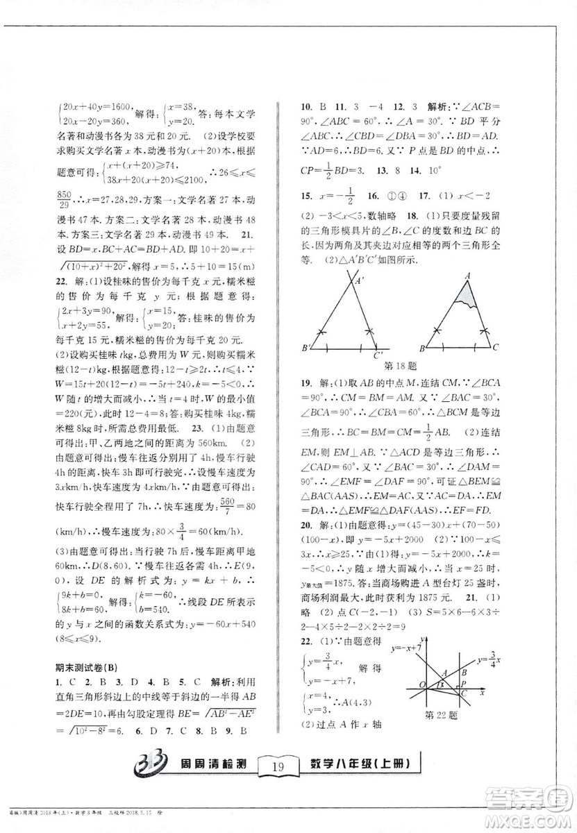 9787545423587周周清檢測數(shù)學(xué)八年級(jí)上冊2018浙教版精英版答案