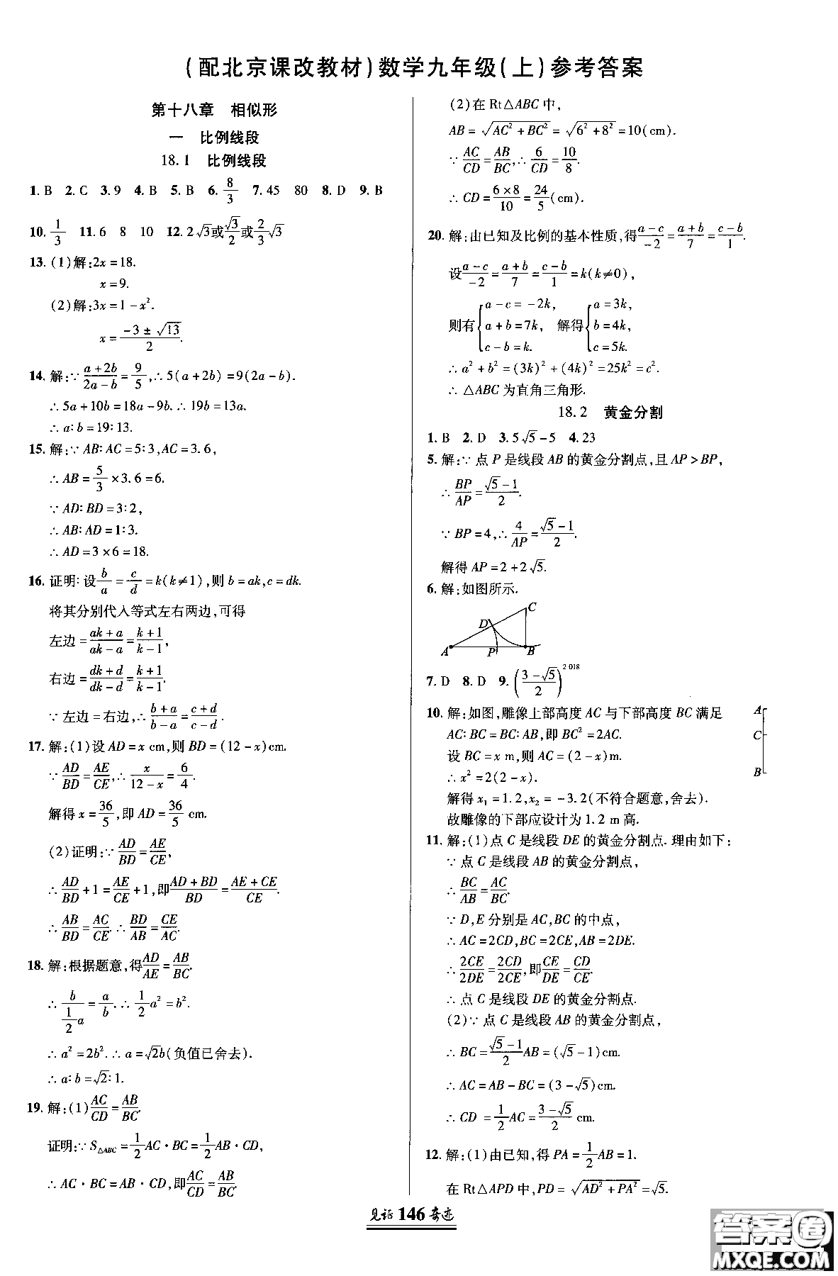 2018秋見證奇跡九年級數(shù)學(xué)上冊配北京課改版答案