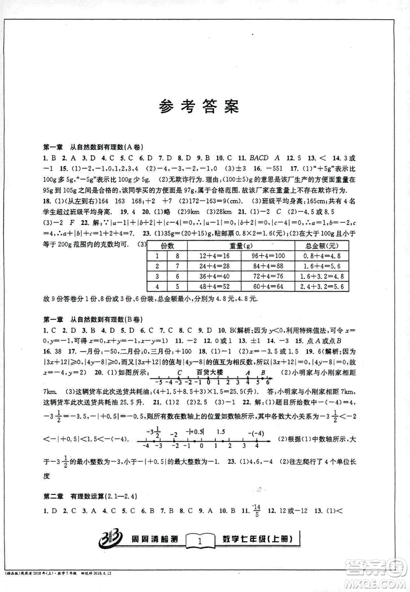 9787545423563BFB系列周周清檢測2018秋新版七年級上冊數(shù)學浙教版答案 