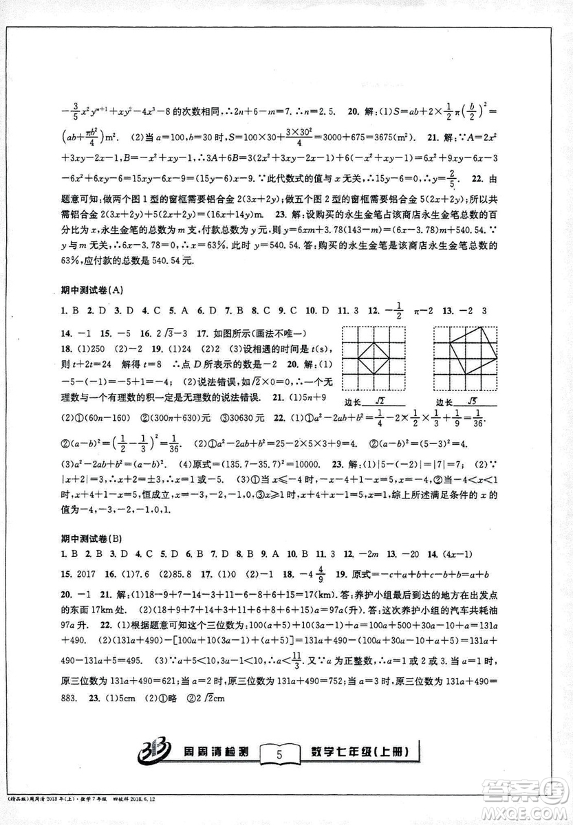 9787545423563BFB系列周周清檢測2018秋新版七年級上冊數(shù)學浙教版答案 