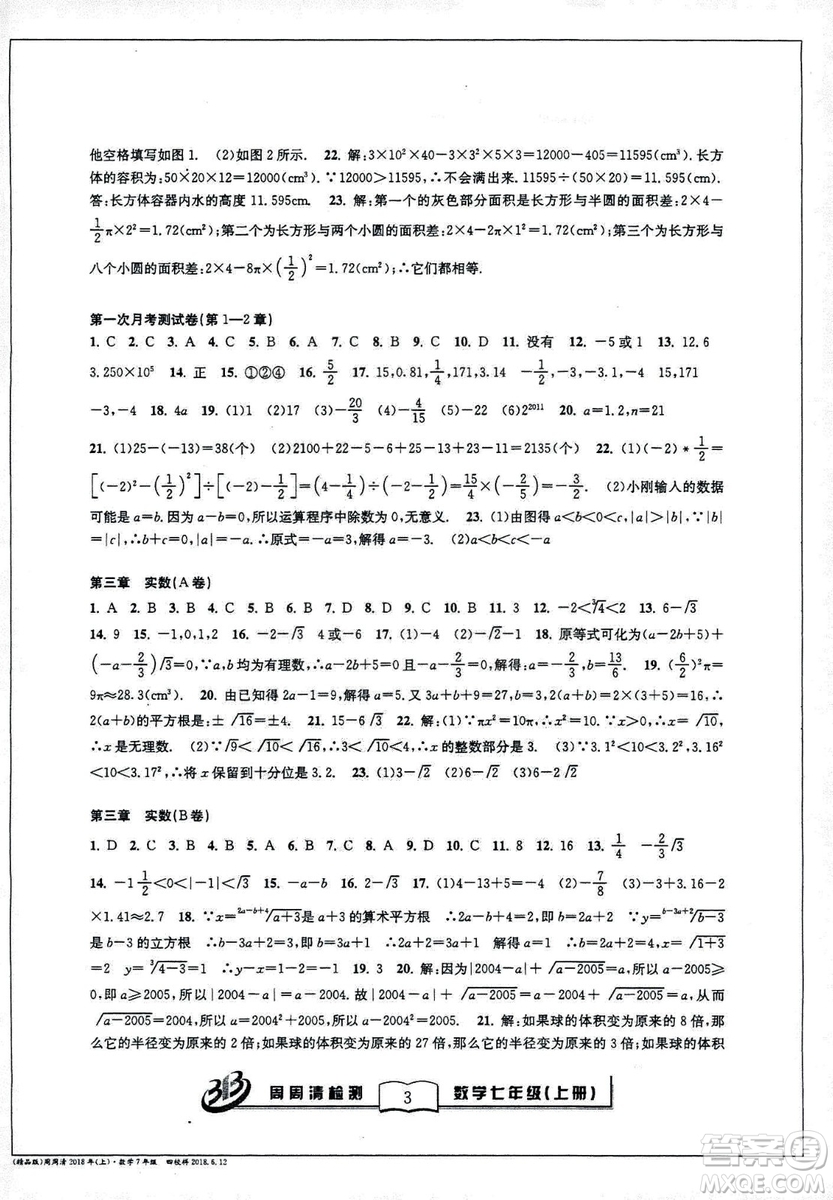 9787545423563BFB系列周周清檢測2018秋新版七年級上冊數(shù)學浙教版答案 