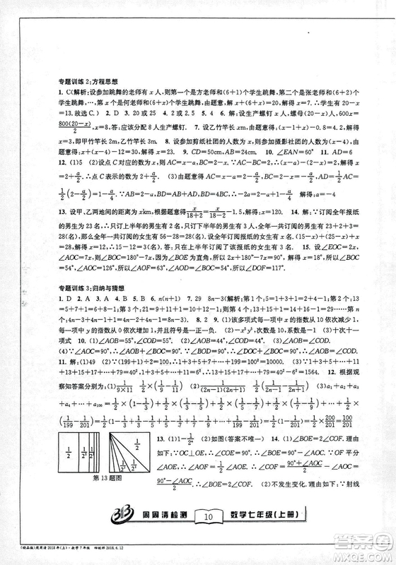 9787545423563BFB系列周周清檢測2018秋新版七年級上冊數(shù)學浙教版答案 