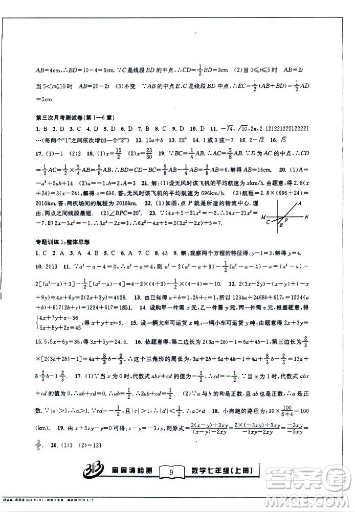 9787545423563BFB系列周周清檢測2018秋新版七年級上冊數(shù)學浙教版答案 