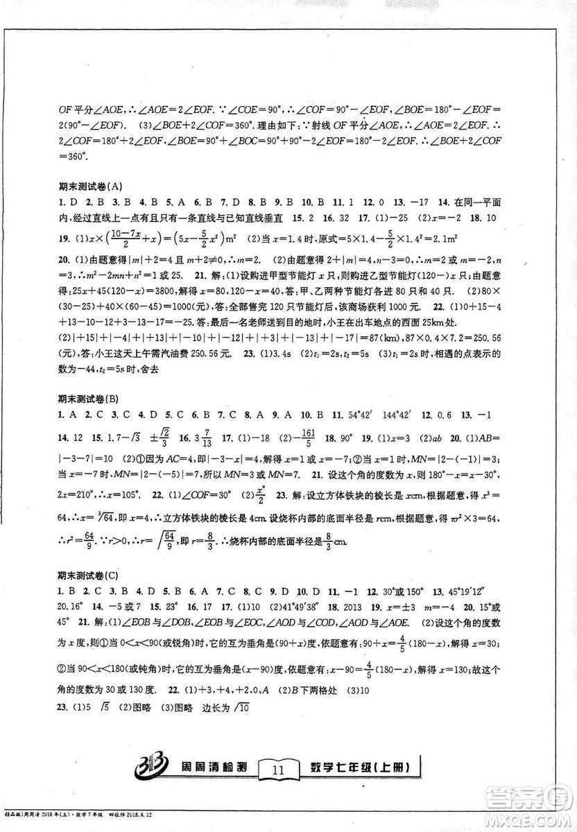 9787545423563BFB系列周周清檢測2018秋新版七年級上冊數(shù)學浙教版答案 