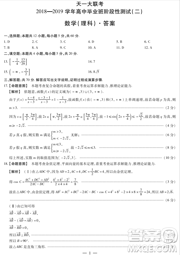 河南省天一大聯(lián)考2019屆高三上學(xué)期第二次聯(lián)考理數(shù)答案