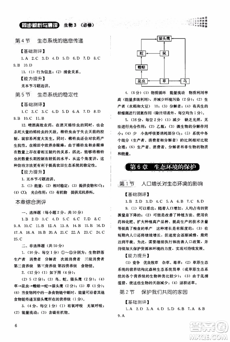 2018年同步解析與測(cè)評(píng)生物必修3穩(wěn)態(tài)與環(huán)境參考答案