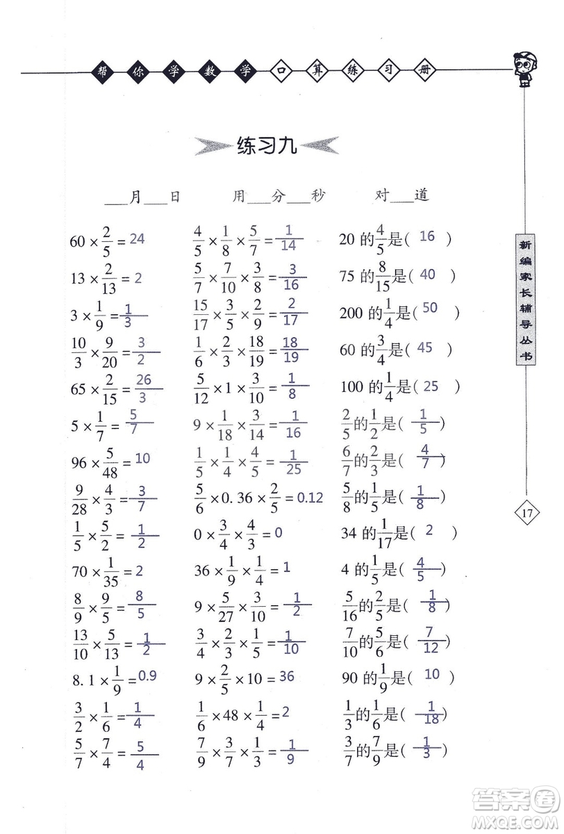 2018年幫你學(xué)數(shù)學(xué)口算練習(xí)冊(cè)六年級(jí)上SJ蘇教版答案