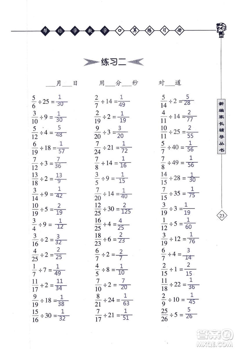 2018年幫你學(xué)數(shù)學(xué)口算練習(xí)冊(cè)六年級(jí)上SJ蘇教版答案