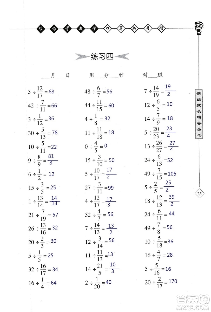 2018年幫你學(xué)數(shù)學(xué)口算練習(xí)冊(cè)六年級(jí)上SJ蘇教版答案