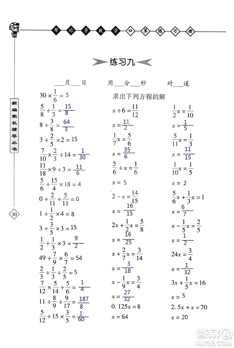 2018年幫你學(xué)數(shù)學(xué)口算練習(xí)冊(cè)六年級(jí)上SJ蘇教版答案