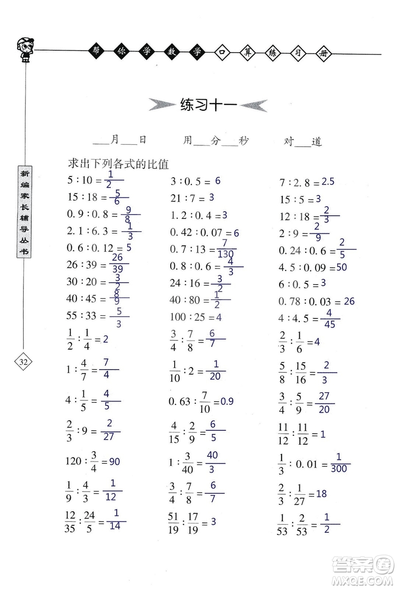 2018年幫你學(xué)數(shù)學(xué)口算練習(xí)冊(cè)六年級(jí)上SJ蘇教版答案