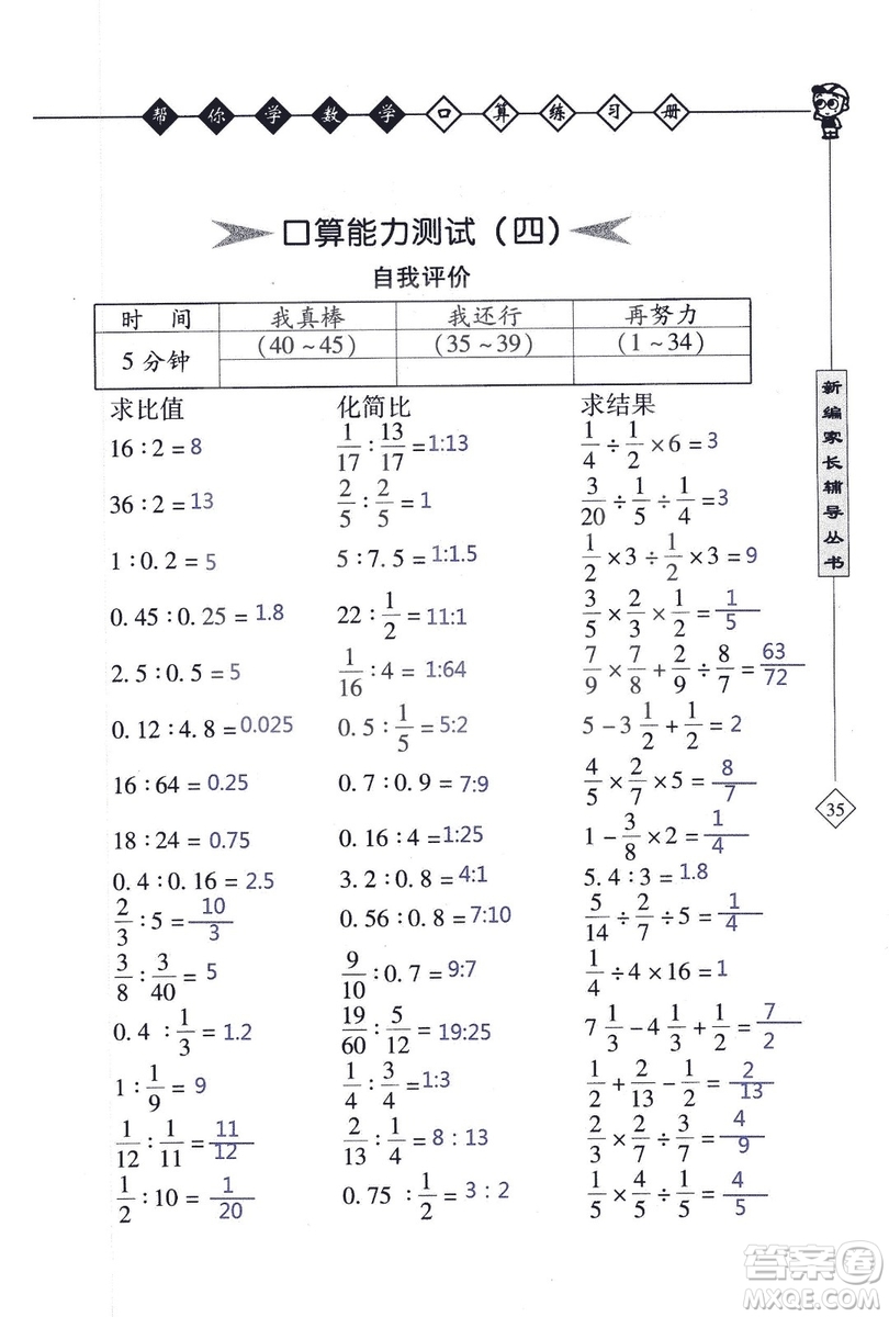 2018年幫你學(xué)數(shù)學(xué)口算練習(xí)冊(cè)六年級(jí)上SJ蘇教版答案