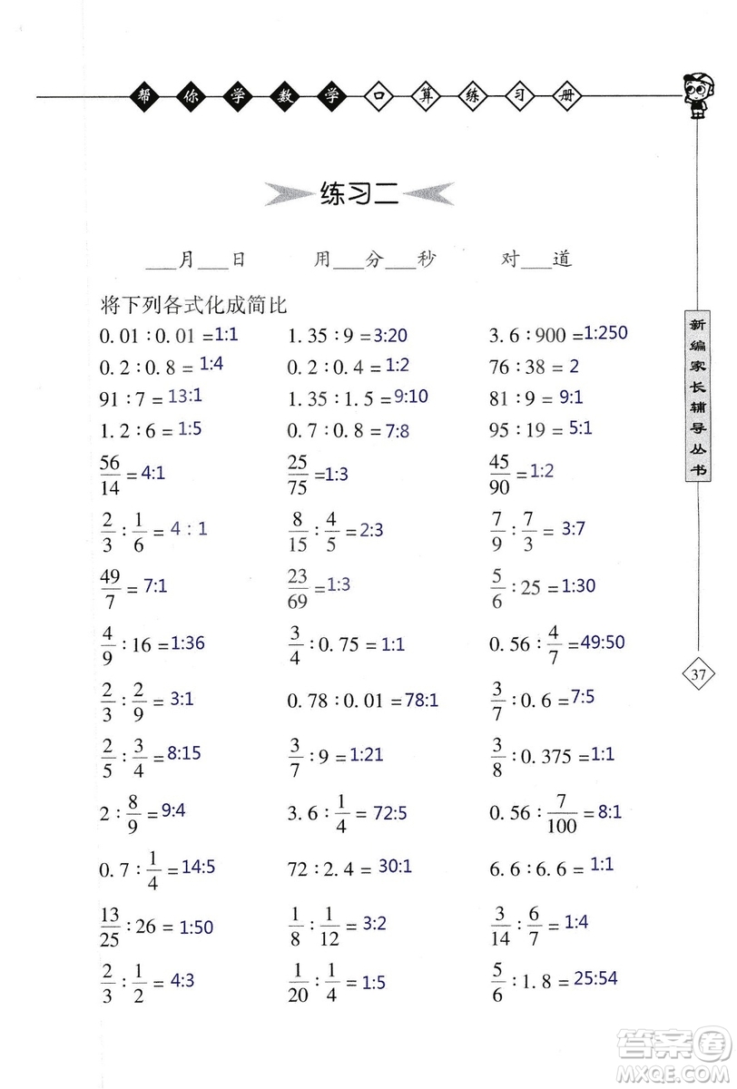 2018年幫你學(xué)數(shù)學(xué)口算練習(xí)冊(cè)六年級(jí)上SJ蘇教版答案