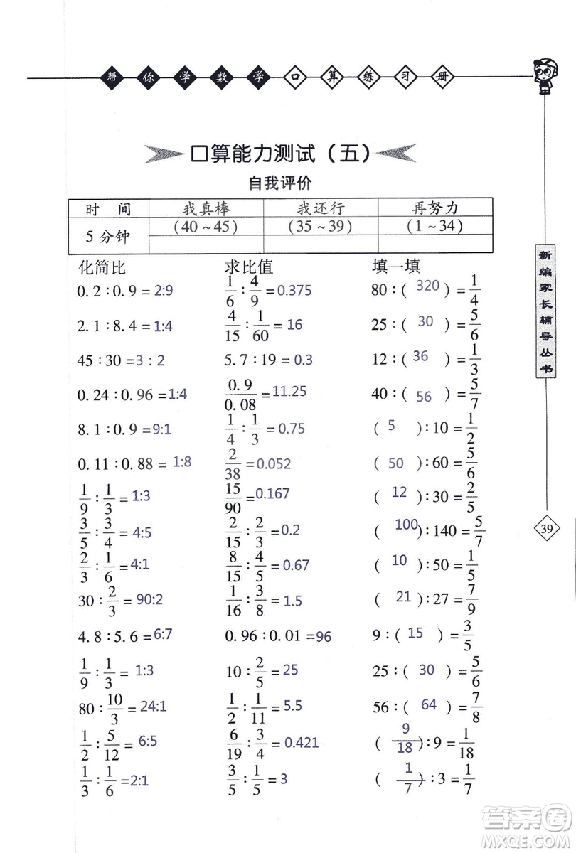 2018年幫你學(xué)數(shù)學(xué)口算練習(xí)冊(cè)六年級(jí)上SJ蘇教版答案