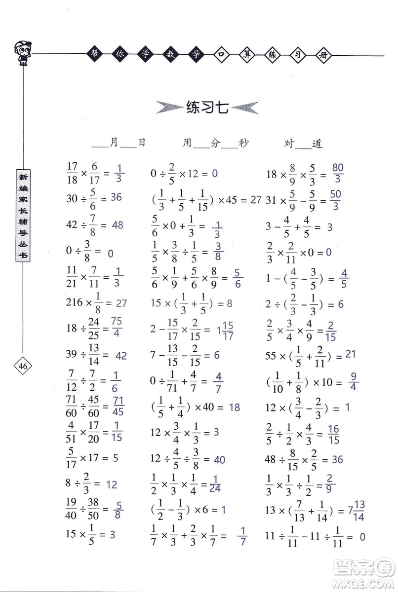 2018年幫你學(xué)數(shù)學(xué)口算練習(xí)冊(cè)六年級(jí)上SJ蘇教版答案