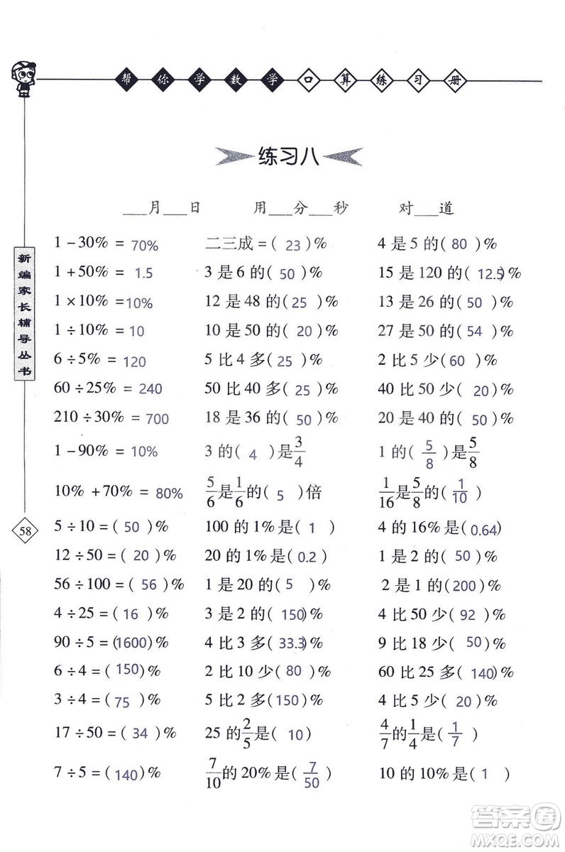 2018年幫你學(xué)數(shù)學(xué)口算練習(xí)冊(cè)六年級(jí)上SJ蘇教版答案