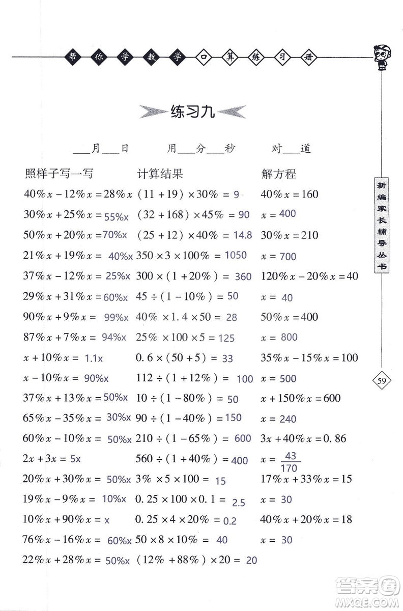 2018年幫你學(xué)數(shù)學(xué)口算練習(xí)冊(cè)六年級(jí)上SJ蘇教版答案