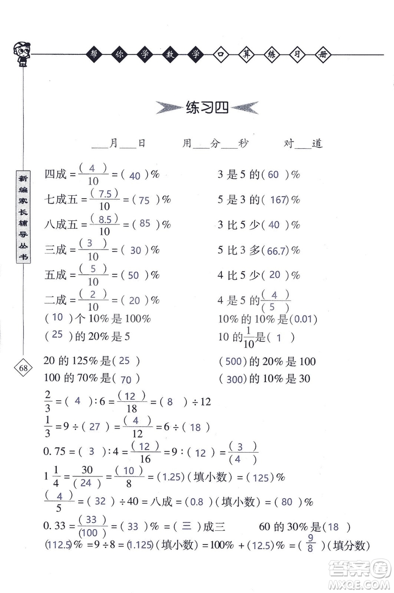 2018年幫你學(xué)數(shù)學(xué)口算練習(xí)冊(cè)六年級(jí)上SJ蘇教版答案